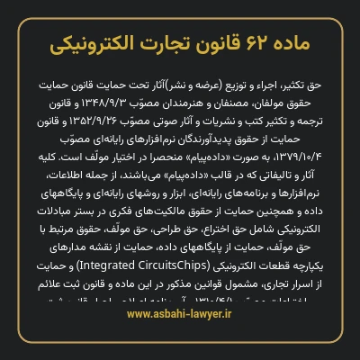 ماده ۶۲ قانون تجارت الکترونیکی