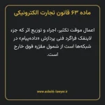 ماده ۶۳ قانون تجارت الکترونیکی