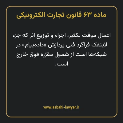 ماده ۶۳ قانون تجارت الکترونیکی