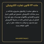 ماده ۶۴ قانون تجارت الکترونیکی