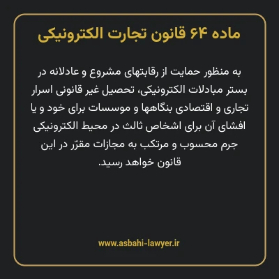 ماده ۶۴ قانون تجارت الکترونیکی