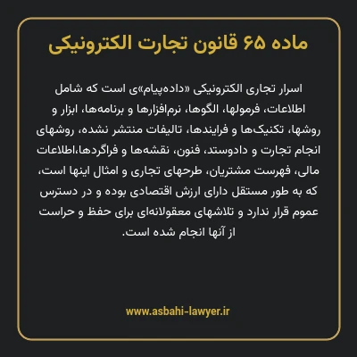 ماده ۶۵ قانون تجارت الکترونیکی