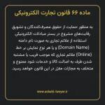 ماده ۶۶ قانون تجارت الکترونیکی