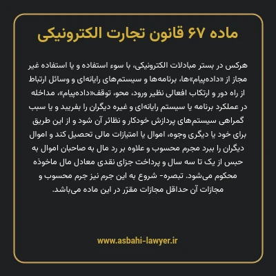 ماده ۶۷ قانون تجارت الکترونیکی