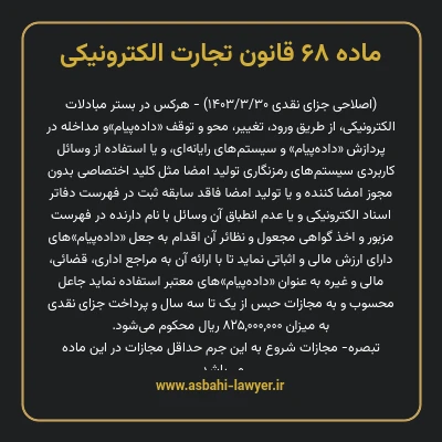 ماده ۶۸ قانون تجارت الکترونیکی