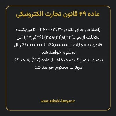 ماده ۶۹ قانون تجارت الکترونیکی