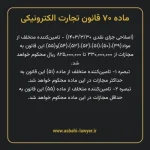 ماده ۷۰ قانون تجارت الکترونیکی