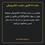 ماده ۷۱ قانون تجارت الکترونیکی