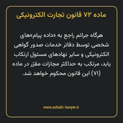 ماده ۷۲ قانون تجارت الکترونیکی