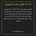 ماده ۷۳ قانون تجارت الکترونیکی