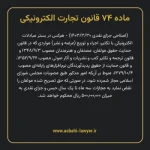 ماده ۷۴ قانون تجارت الکترونیکی