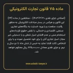 ماده ۷۵ قانون تجارت الکترونیکی