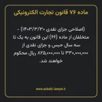 ماده ۷۶ قانون تجارت الکترونیکی
