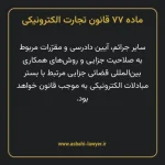 ماده ۷۷ قانون تجارت الکترونیکی