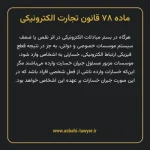 ماده ۷۸ قانون تجارت الکترونیکی