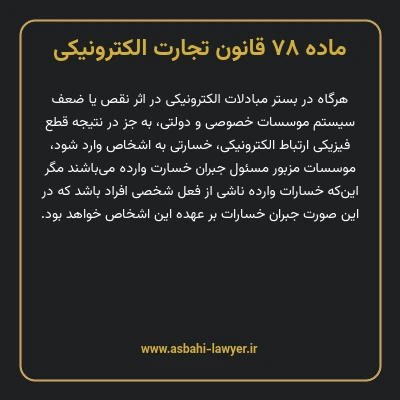ماده ۷۸ قانون تجارت الکترونیکی