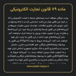 ماده ۷۹ قانون تجارت الکترونیکی