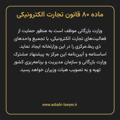 ماده ۸۰ قانون تجارت الکترونیکی