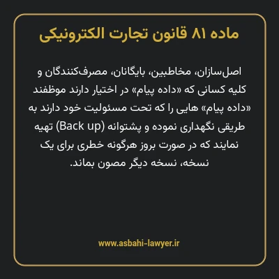 ماده ۸۱ قانون تجارت الکترونیکی