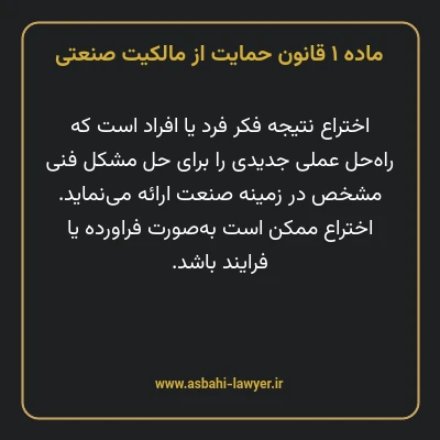 ماده ۱ قانون حمایت از مالکیت صنعتی
