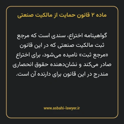 ماده ۲ قانون حمایت از مالکیت صنعتی