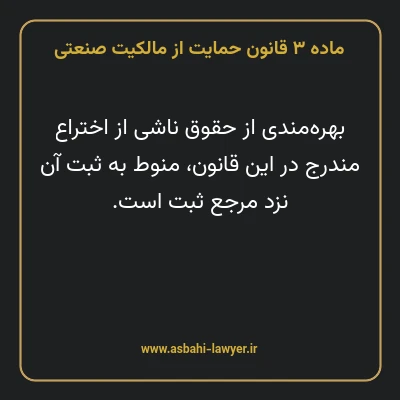 ماده ۳ قانون حمایت از مالکیت صنعتی