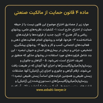 ماده ۴ قانون حمایت از مالکیت صنعتی