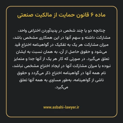 ماده ۶ قانون حمایت از مالکیت صنعتی