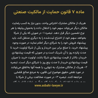 ماده ۷ قانون حمایت از مالکیت صنعتی