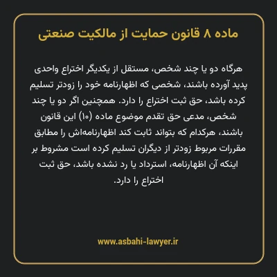 ماده ۸ قانون حمایت از مالکیت صنعتی