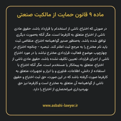 ماده ۹ قانون حمایت از مالکیت صنعتی