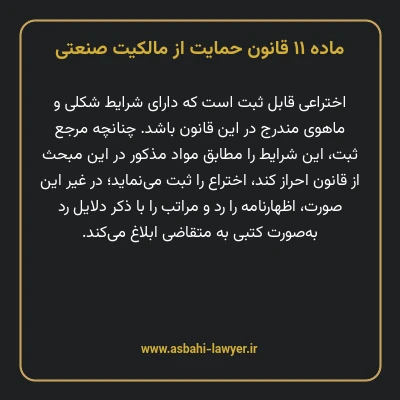 ماده ۱۱ قانون حمایت از مالکیت صنعتی