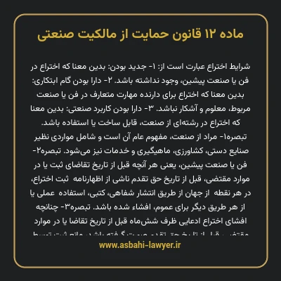 ماده ۱۲ قانون حمایت از مالکیت صنعتی