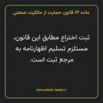 ماده ۱۳ قانون حمایت از مالکیت صنعتی