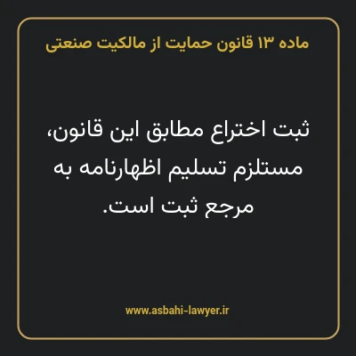 ماده ۱۳ قانون حمایت از مالکیت صنعتی