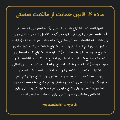 ماده ۱۴ قانون حمایت از مالکیت صنعتی