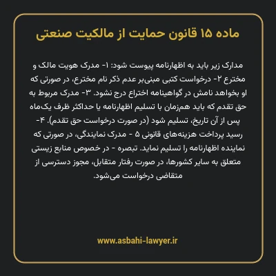 ماده ۱۵ قانون حمایت از مالکیت صنعتی
