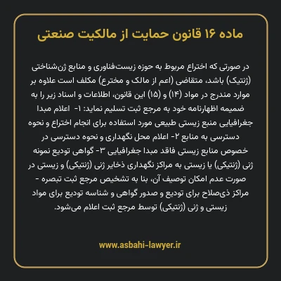 ماده ۱۶ قانون حمایت از مالکیت صنعتی