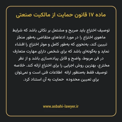 ماده ۱۷ قانون حمایت از مالکیت صنعتی