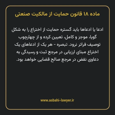 ماده ۱۸ قانون حمایت از مالکیت صنعتی