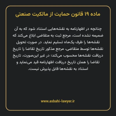 ماده ۱۹ قانون حمایت از مالکیت صنعتی