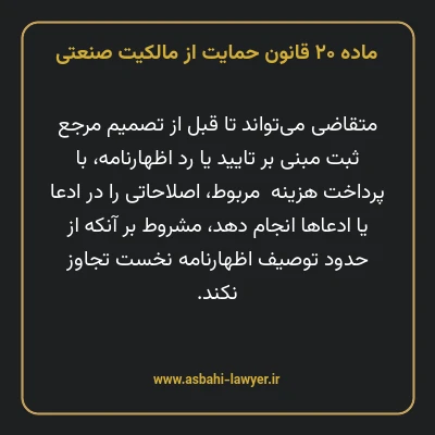 ماده ۲۰ قانون حمایت از مالکیت صنعتی