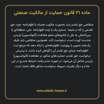 ماده ۲۱ قانون حمایت از مالکیت صنعتی