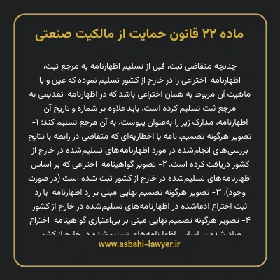 ماده ۲۲ قانون حمایت از مالکیت صنعتی