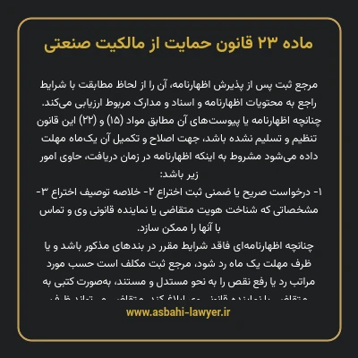 ماده ۲۳ قانون حمایت از مالکیت صنعتی