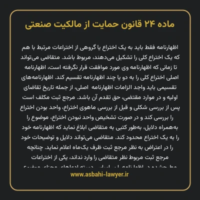 ماده ۲۴ قانون حمایت از مالکیت صنعتی