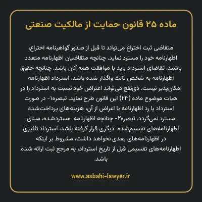 ماده ۲۵ قانون حمایت از مالکیت صنعتی