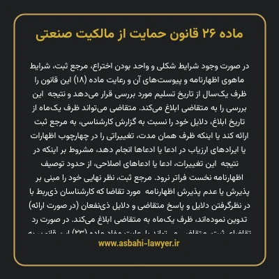 ماده ۲۶ قانون حمایت از مالکیت صنعتی