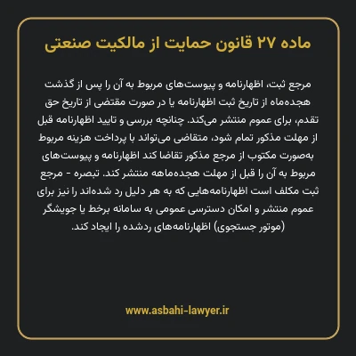 ماده ۲۷ قانون حمایت از مالکیت صنعتی