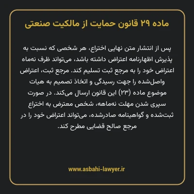ماده ۲۹ قانون حمایت از مالکیت صنعتی